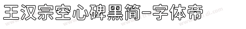 王汉宗空心碑黑简字体转换