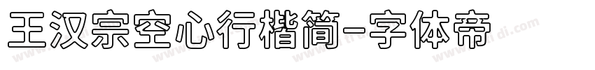 王汉宗空心行楷简字体转换