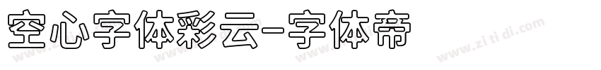 空心字体彩云字体转换