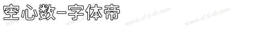 空心数字体转换