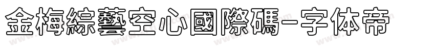 金梅綜藝空心國際碼字体转换