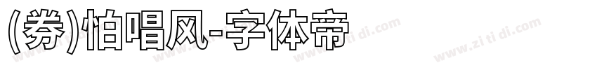 (券)怕唱风字体转换