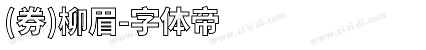 (券)柳眉字体转换