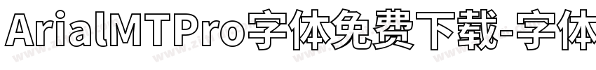 ArialMTPro字体免费下载字体转换