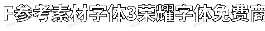 F参考素材字体3荣耀字体免费商用字体转换