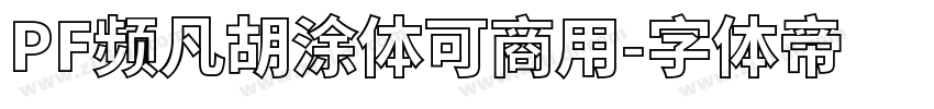 PF频凡胡涂体可商用字体转换