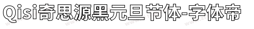 Qisi奇思源黑元旦节体字体转换