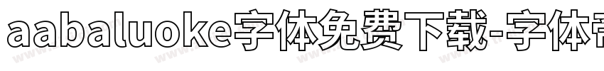 aabaluoke字体免费下载字体转换