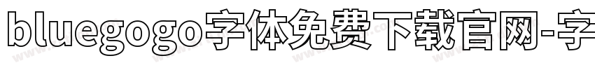 bluegogo字体免费下载官网字体转换
