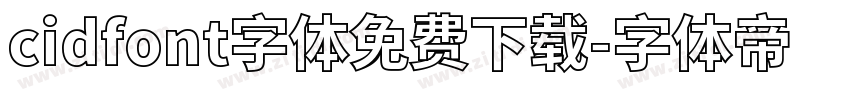 cidfont字体免费下载字体转换