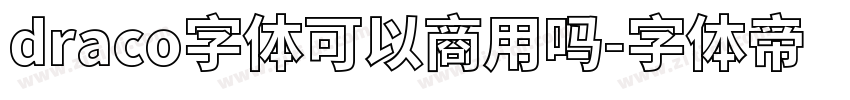 draco字体可以商用吗字体转换