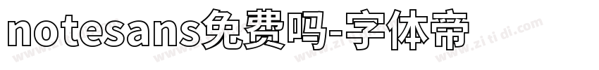 notesans免费吗字体转换