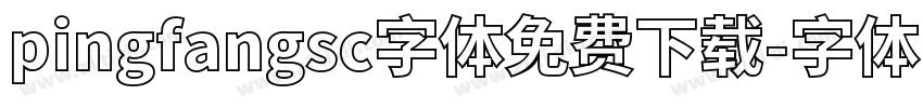 pingfangsc字体免费下载字体转换