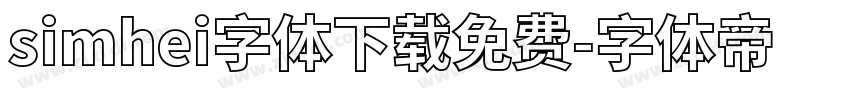simhei字体下载免费字体转换