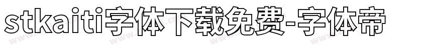 stkaiti字体下载免费字体转换