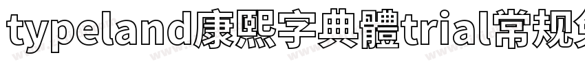 typeland康熙字典體trial常规免费下载字体转换