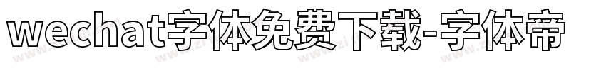 wechat字体免费下载字体转换