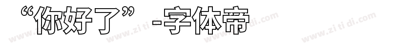 “你好了”字体转换