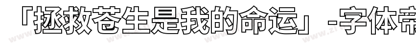 「拯救苍生是我的命运」字体转换