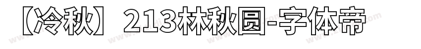 【冷秋】213林秋圆字体转换