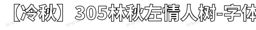 【冷秋】305林秋左情人树字体转换