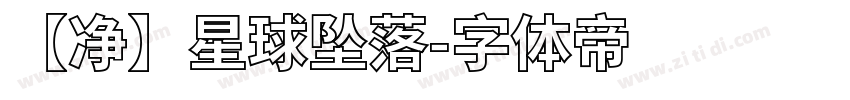【净】星球坠落字体转换