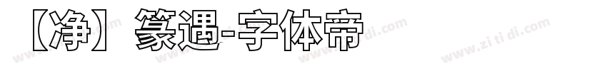 【净】篆遇字体转换