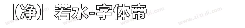 【净】若水字体转换