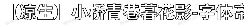 【凉生】小桥青巷暮花影字体转换