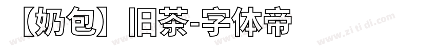 【奶包】旧茶字体转换