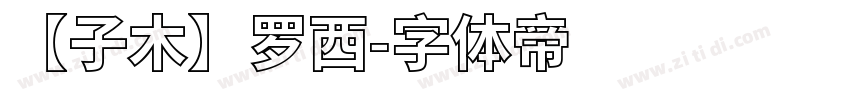 【子木】罗西字体转换