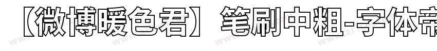 【微博暖色君】笔刷中粗字体转换