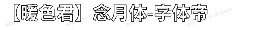 【暖色君】念月体字体转换