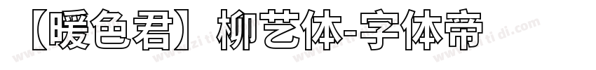 【暖色君】柳艺体字体转换