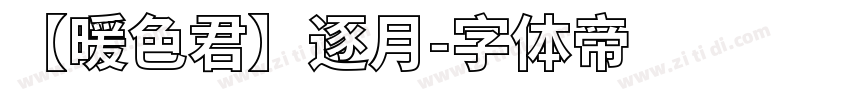 【暖色君】逐月字体转换