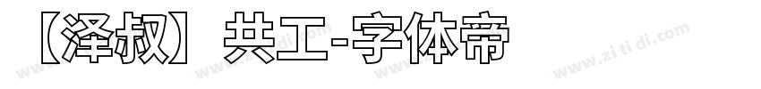 【泽叔】共工字体转换