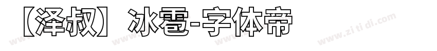 【泽叔】冰雹字体转换