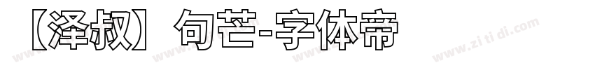 【泽叔】句芒字体转换