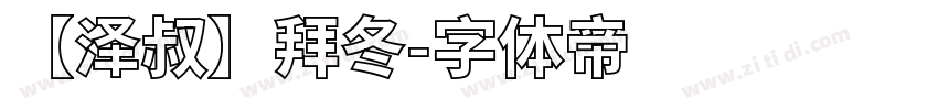 【泽叔】拜冬字体转换