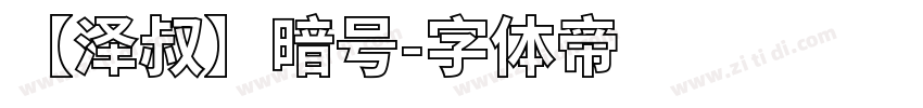 【泽叔】暗号字体转换