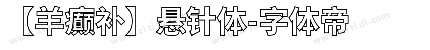 【羊癫补】悬针体字体转换
