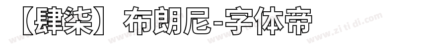 【肆柒】布朗尼字体转换