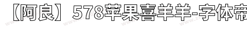【阿良】578苹果喜羊羊字体转换