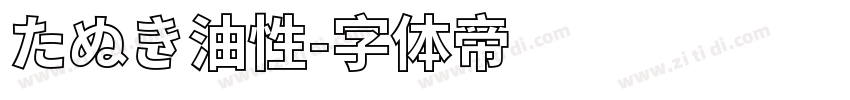 たぬき油性字体转换