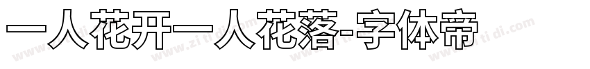 一人花开一人花落字体转换