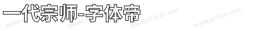 一代宗师字体转换