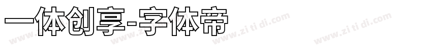 一体创享字体转换