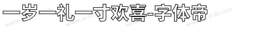 一岁一礼一寸欢喜字体转换