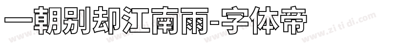 一朝别却江南雨字体转换