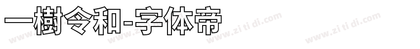 一樹令和字体转换